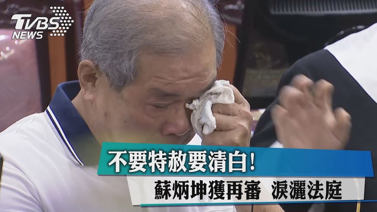 不要特赦要清白!蘇炳坤獲再審 淚灑法庭