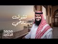 محمد الجباري – تشوّقت روحي (إحساس لا يوصف) | تراث مغربي أصيل 2025