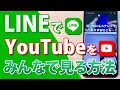 【lineで動画シェア】お気に入り動画を電話でシェア！　みんなで動画を見る方法