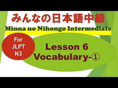 Minna no Nihongo Intermediate Lesson 6 Vocabulary ① / みんなの日本語中級第６課語彙（ごい）①/ For JLPT N3