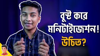 বুস্ট করে/টাকা দিয়ে মনিটাইজেশন পাওয়া যায়? - Should You Boost for YouTube Monetization?