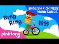 Vehicles 交通工具 English X Chinese Word Songs Pinkfong Songs For Children