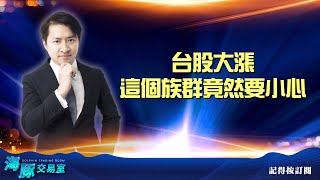 台股大漲，這個族群竟然要小心 (圖)