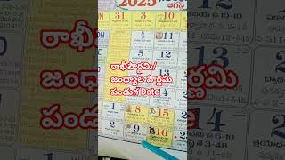 రాఖీ పౌర్ణమి/Rakhi pournami 2025 Date