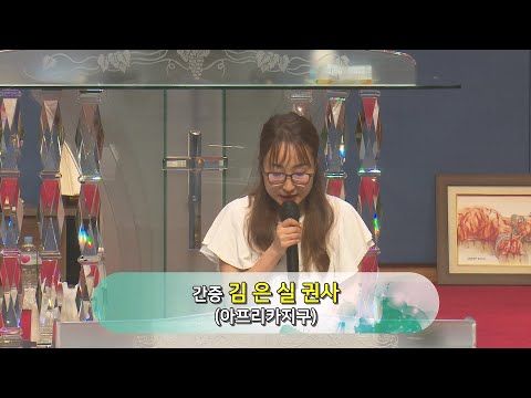 [23.08.13] 아프리카지구 강은실 권사 대표이미지