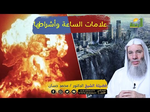 علامات الساعة ح 1 برنامج أحداث النهاية مع فضيلة الشيخ الدكتور محمد حسان