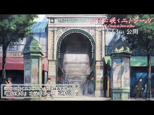 緑黄色社会NEWシングル「風に乗る」、3月18日(水)リリース!収録曲「étoile」が劇場アニメ『パリに咲くエトワール』挿入歌に決定!『パリに咲くエトワール』×緑黄色社会「風に乗る」コラボMVも解禁! 3 YouTubeサムネイル