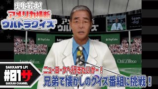 #01 兄弟でカンニングテクニックが鍵を握るクイズゲームをプレイ「アメリカ横断ウルトラクイズ」