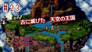 ⏱SFC版クロノトリガー実機で初見プレイ！（※ネタバレあり）Part23