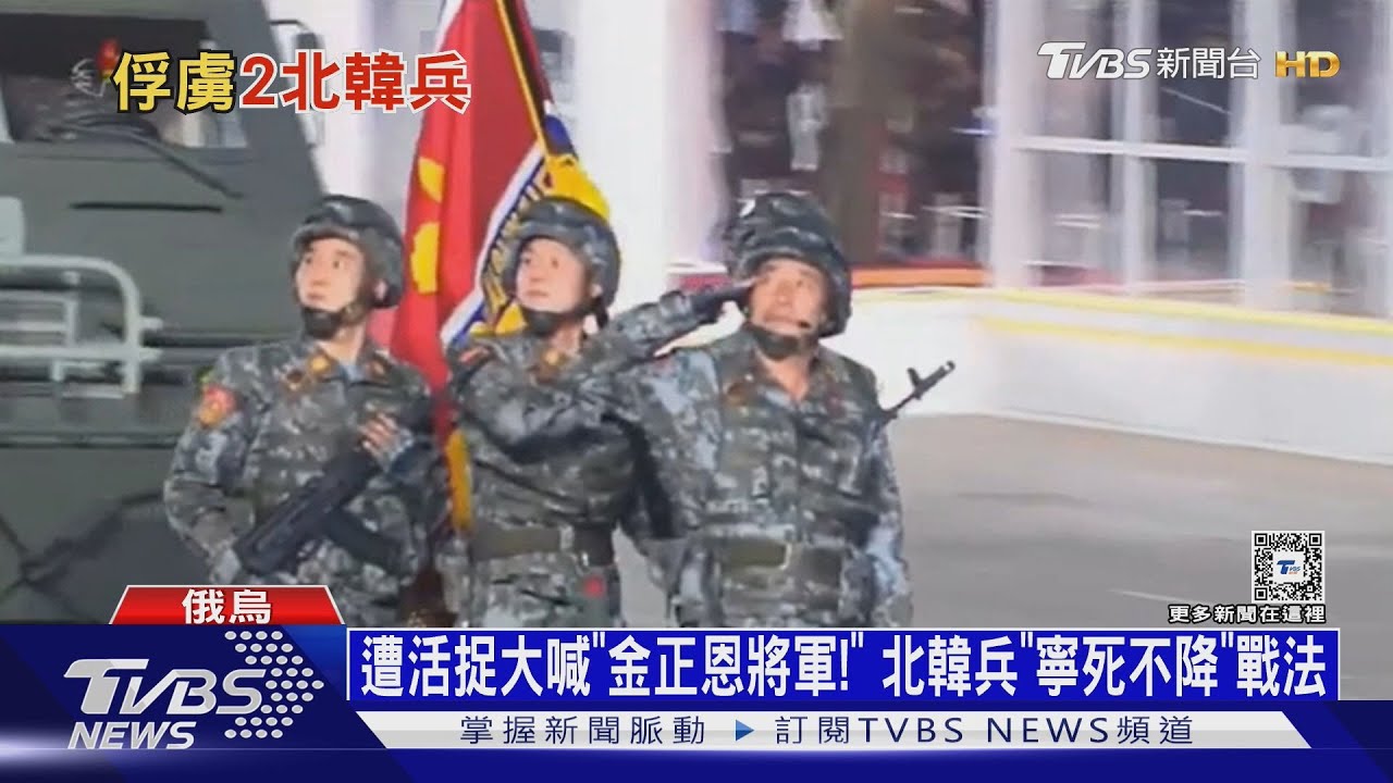 遭活捉大喊「金正恩將軍!」北韓兵「寧死不降」戰法