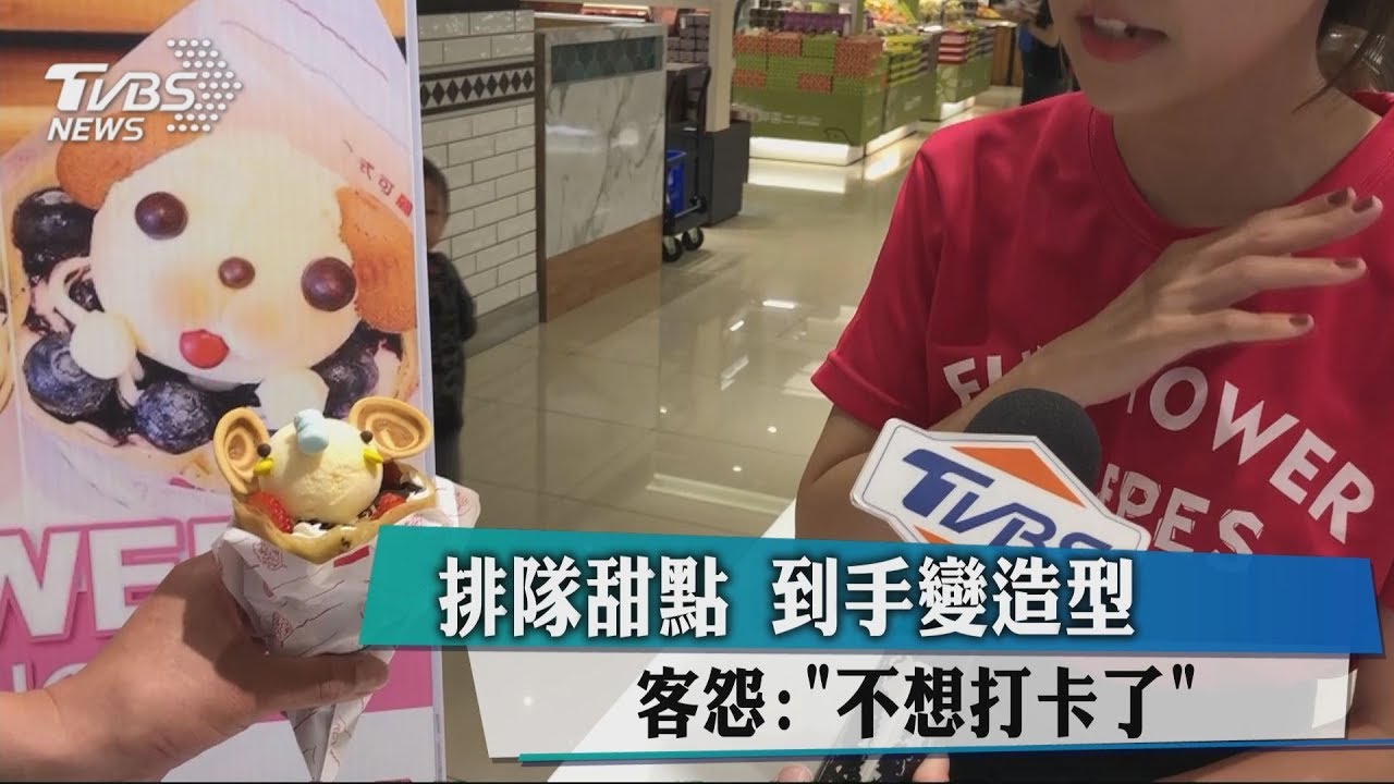 排隊甜點到手變造型 客怨:不想打卡了