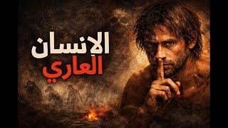 الإنسان العاري