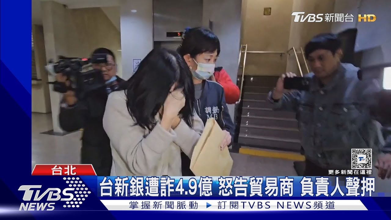 台新銀遭詐4.9億怒告貿易商 負責人聲押