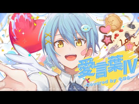 愛言葉Ⅳ/そあらくん【歌ってみた】【STPR BOYS】