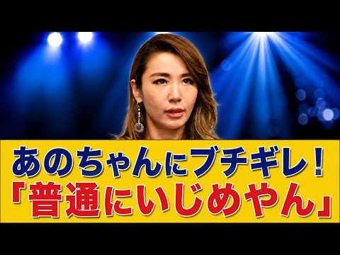 【緊急暴露】鈴木紗理奈が「あのちゃん」にブチギレ！「普通にいじめやん」衝撃宣言でネット大荒れ「正論」「大人が情けない」【芸能界震撼】