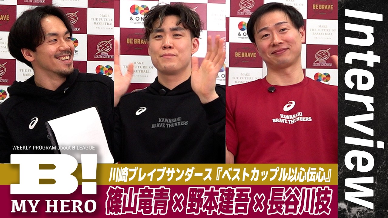 【ベストカップル】川崎ブレイブサンダース・篠山竜青MCで野本建吾×長谷川技が以心伝心企画に挑戦！【B MY HERO!】