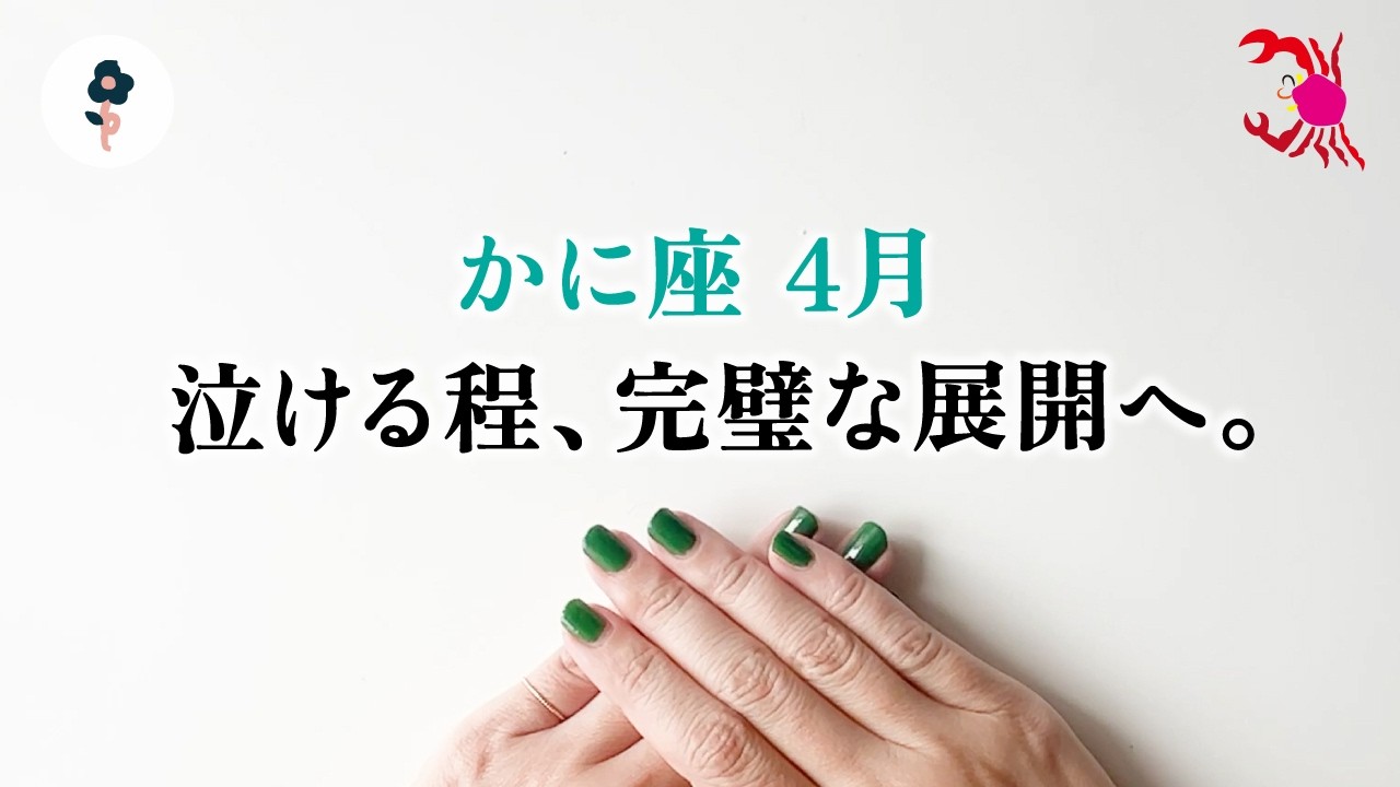 蟹座さん、これ、ほぼ神展開です。重要な局面に入ってます、とても。【蟹座　4月の運勢】🌷タロット占い