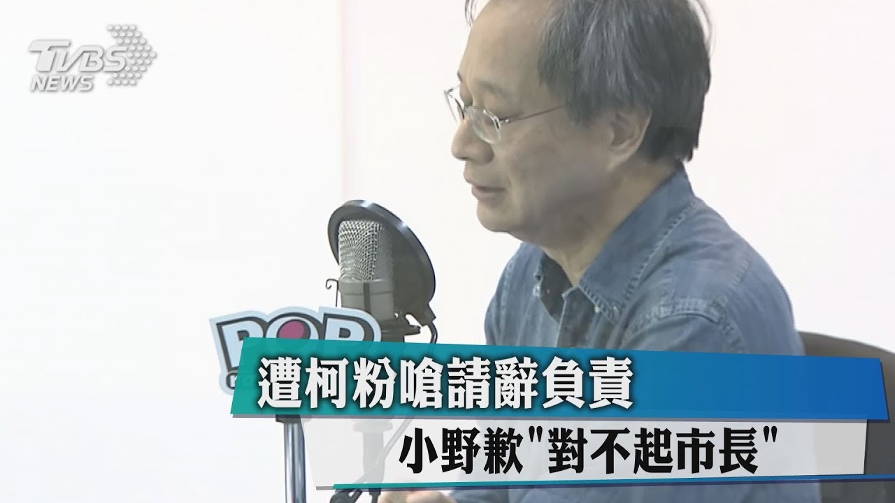 遭柯粉嗆請辭負責　小野歉「對不起市長」