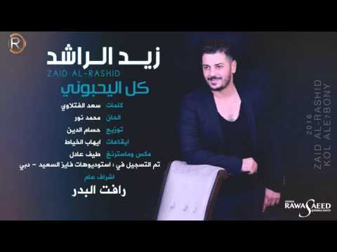 كل اليحبوني زيد الراشد