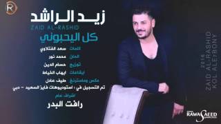 كلمات اغنية كل اليحبوني زيد الراشد