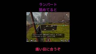 ランパートに喧嘩を売るな