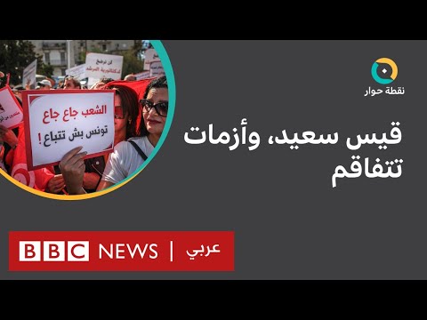 تونس هل يستطيع قيس سعيد إنقاذ بلاده من أزمة معيشية خانقة؟ نقطة حوار