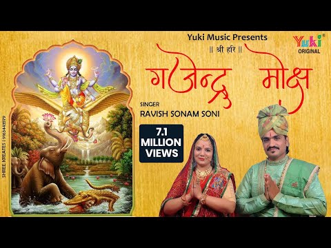 गजेंद्र मोक्ष स्त्रोतम | Gajendra Moksha Strotam with Lyrics | Ravish Sonam Soni