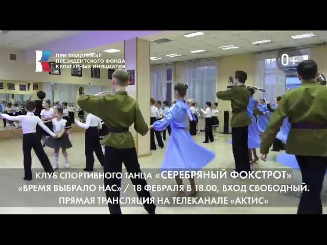 Клуб спортивного танца "Серебряный Фокстрот"