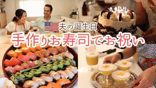 手作りお寿司とアイスクリームケーキでアメリカ人夫の誕生日を祝う🎉🎂