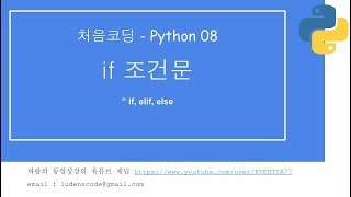 처음코딩 파이썬 08 if 조건문(2/3)