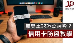 【又出事！】過百張信用卡被盜用買iPhone Duo！拆解騙徒手法！教你如何防止信用卡資料外洩！