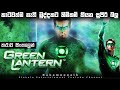 Green Lantern Sinhala Movie Review Film Review Sinhala DC Movie Sinhala Ending Explained Sinhala