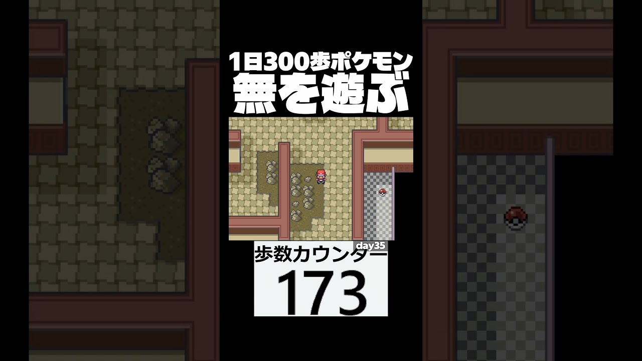 なにもできないことができます　day35　【1日300歩ポケモン　ファイアレッド】