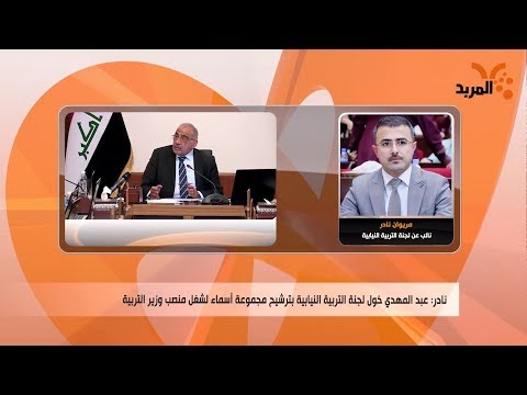 شاهد بالفيديو.. حكومة عبد المهدي بلا وزير للتربية، فهل ستبقى كذلك؟ #المربد