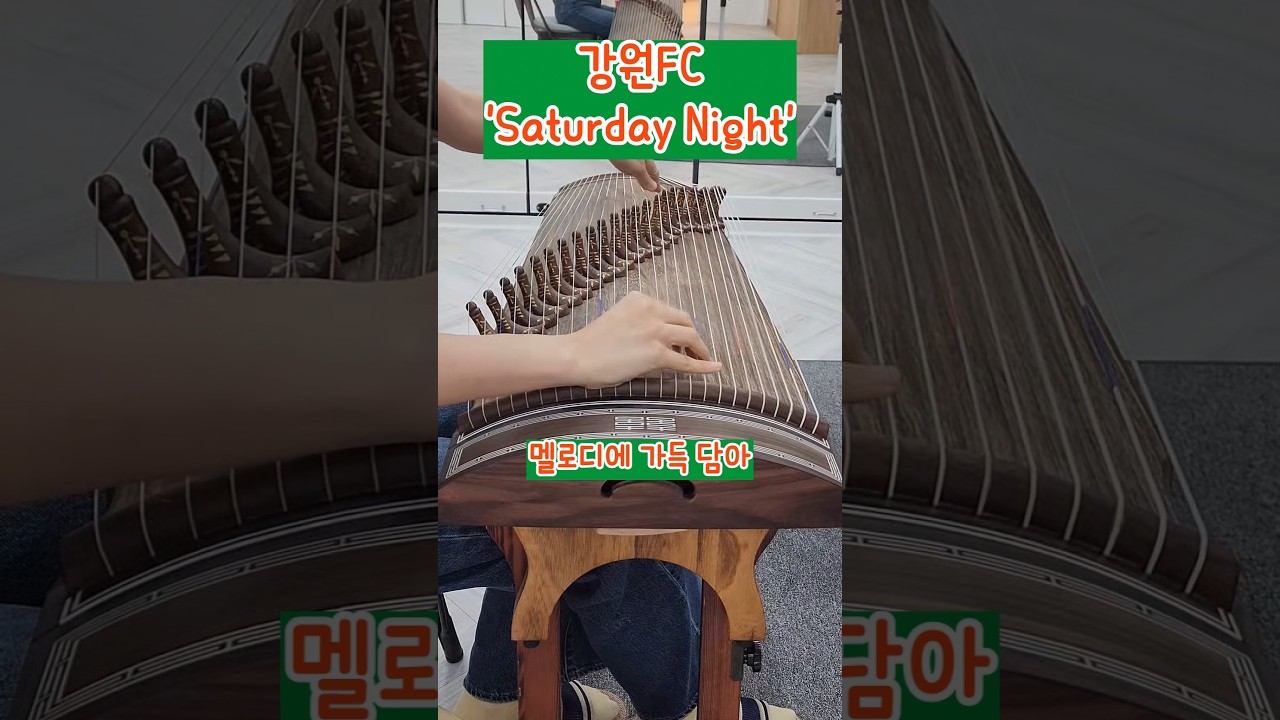#강원fc #saturdaynight #축구 #k리그 #가야금