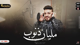 كلمات اغنية مليان ذنوب محمد سلطان