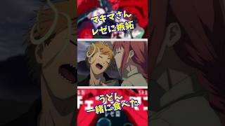 マキマさん嫉妬 レゼとうどん食べた  #キャラ紹介 #ゲーム実況 #チェンソーマン  #声優 #戸谷菊之介 #デンジ #レゼ #上田麗奈  #レゼ篇 #マキマさん #早川アキ #マキマ