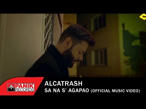 Alcatrash - Σα Να Σ' Αγαπάω - Official Music Video