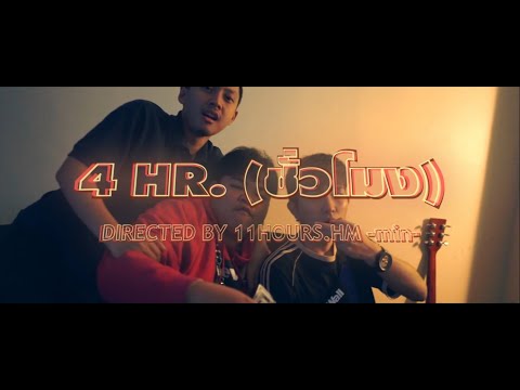 TevrFrvme - 4 hr. (ชั่วโมง) ft. Mr.Ying (Official MV)