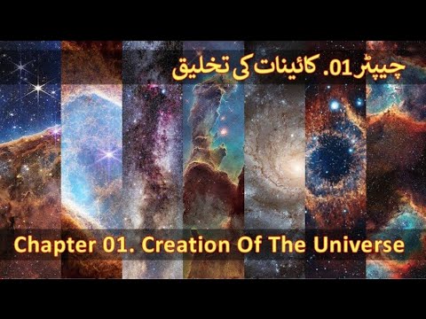Chapter 01/20 - Creation Of The Universe & Seven Skies (Saat Aasmano Ki Takhleeq, Quran Aur Science)