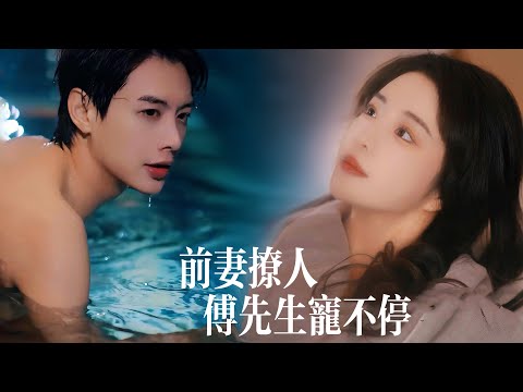 一口氣看完【前妻撩人：傅先生寵不停】傅總爲娶白月光逼離契約妻，卻髮現白月光是她的馬甲？！捏着離婚協議的手顫抖“要不...您出軌綠我試試？不離婚好不好..”