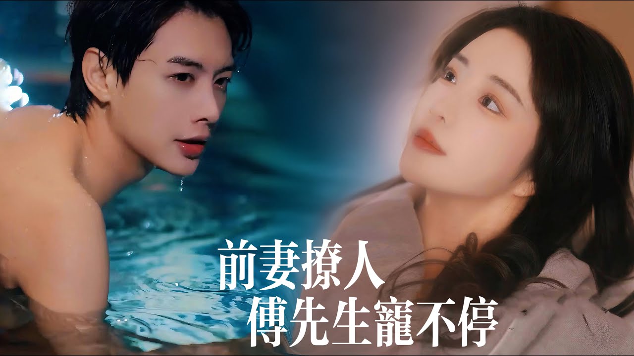 一口氣看完【前妻撩人：傅先生寵不停】傅總爲娶白月光逼離契約妻，卻髮現白月光是她的馬甲？！捏着離婚協議的手顫抖“要不...您出軌綠我試試？不離婚好不好..”