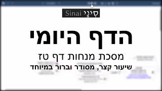 הדף היומי של אתר סיני - מנחות דף טז - שיעור קצר וברור במיוחד מאת אורי בריליאנט (שיעורי הדף היומי בקצרה מאת הרב אורי בריליאנט) - התמונה מוצגת ישירות מתוך אתר האינטרנט יוטיוב. זכויות היוצרים בתמונה שייכות ליוצרה. קישור קרדיט למקור התוכן נמצא בתוך דף הסרטון