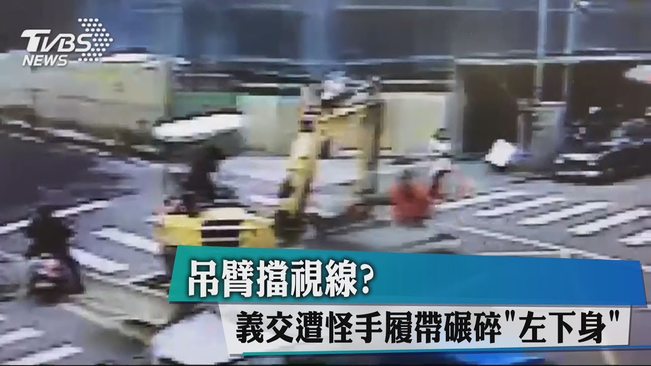 吊臂擋視線? 女義交遭怪手履帶輾碎「左下身」