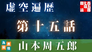 山本周五郎の感動長編　【虚空遍歴　第十五話】　朗読時代小説　　読み手七味春五郎　　発行元丸竹書房
