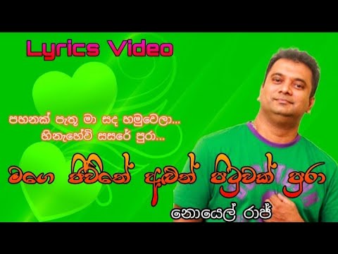 මගෙ ජීවිතේ අලුත් පිටුවක් පුරා - නොයෙල් රාජ් (Lyrics Video)  Mage Jiwithe Aluth - Noyel Raj
