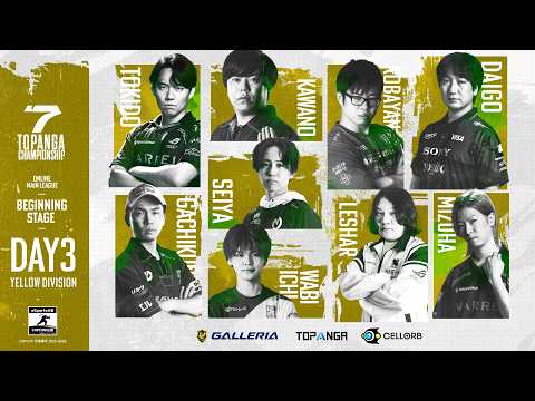 【全編視聴は『Wizfan』】第7期TOPANGA CHAMPIONSHIP【BEGINNING STAGE｜DAY3】YELLOW  DIVISION Round1