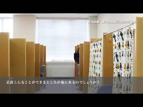 愛知大学法科大学院【司法試験、高い合格率のわけ】-学習環境が近い！