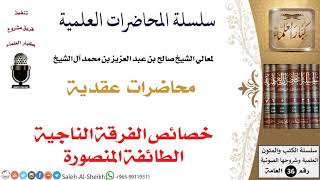 صورة خصائص الفرقة الناجية الطائفة المنصورة لمعالي الشيخ صالح آل الشيخ - العقيدة - كبار العلماء