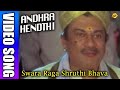 Swara Raga Shruthi Bhava Kannada Video Song Andhra Hendthi Ramya Krishna Madan Mallu TVNXT